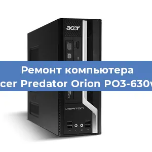 Замена материнской платы на компьютере Acer Predator Orion PO3-630w в Краснодаре